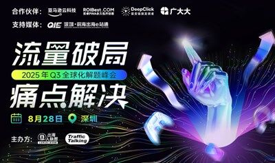 2025年Q3全球化解题峰会