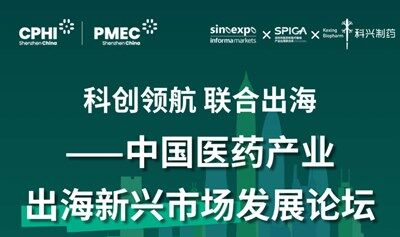 2025中国医药产业出海新兴市场发展论坛