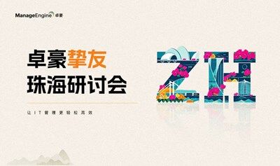 ManageEngine卓豪珠海線下研討會(huì)（IT線下沙龍）