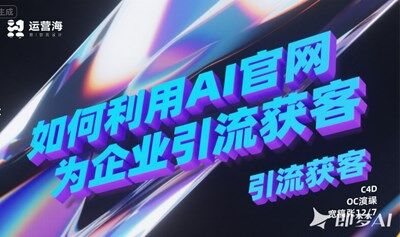 如何利用AI官網(wǎng)為企業(yè)引流獲客