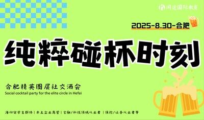 【8.30周六】合肥夏末難得一遇的精英圈層社交Elite socializing