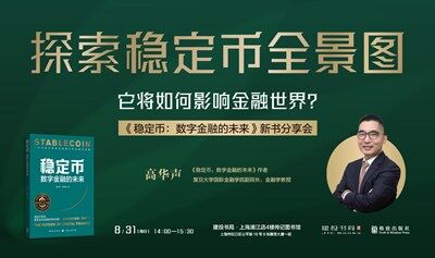 探索穩(wěn)定幣全景圖：它將如何影響金融世界 | 《穩(wěn)定幣：數(shù)字金融的未來》新書分享會(huì)
