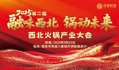 融味西北 鍋動未來——2025第二屆西北火鍋產(chǎn)業(yè)大會