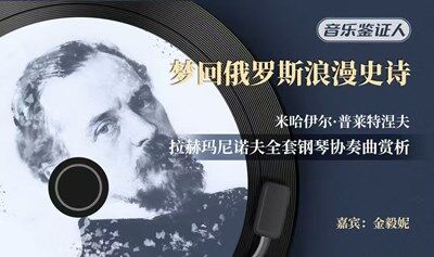 “夢回俄羅斯浪漫史詩”米哈伊爾·普萊特涅夫-拉赫瑪尼諾夫全套鋼琴協(xié)奏曲賞析