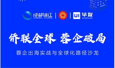 “僑聯(lián)全球?蓉企破局”蓉企出海實(shí)戰(zhàn)與全球化路徑沙龍
