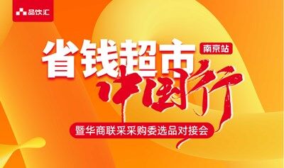 省錢超市中國(guó)行|暨華商聯(lián)采采購(gòu)委選品對(duì)接會(huì)