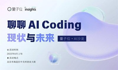 聊聊 AI Coding 现状与未来｜量子位·AI沙龙