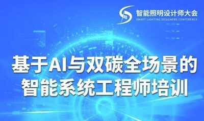 基于AI与双碳全场景的智能系统工程师培训（成都）