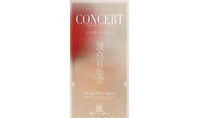 漫点&different classic主题音乐会