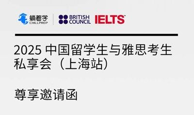 中国留学生与雅思考生私享会（上海站）