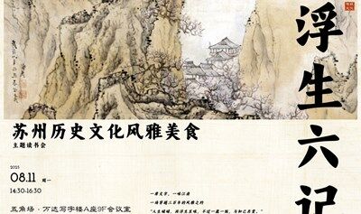 【免费体验含免费茶水免费咖啡】“浮生知味—从《浮生六记》感受清代苏州文人的饮食风雅” 