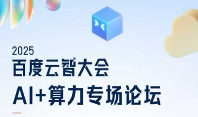 【北京站】百度云智大会之AI+算力专场论坛