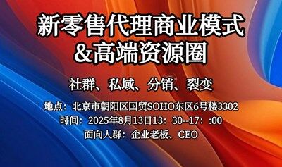 新零售代理商业模式&高端资源圈