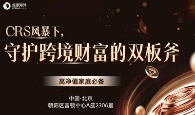【高净值人士、企业出海必备】CRS风暴下，守护跨境财富的双板斧