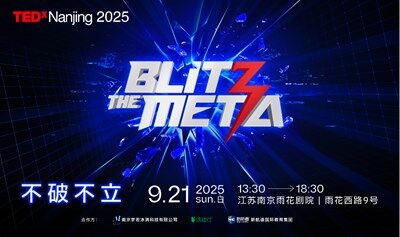 TEDxNanjing2025年度大會(huì) “Blitz the Meta ” （不破不立）