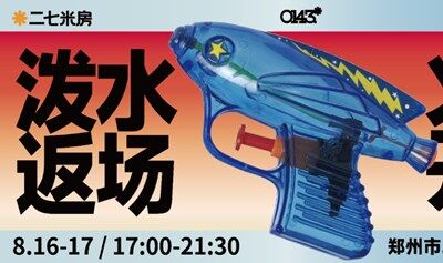 泼水电音返场2.0正式启动招募啦❗❗❗