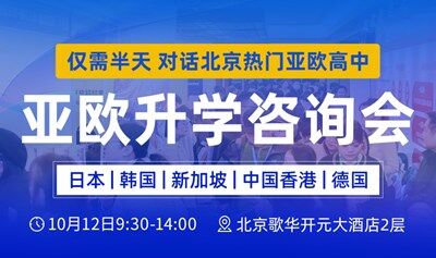 北京亚欧升学规划会