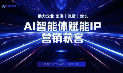 AI智能體賦能IP營銷獲客茶話會