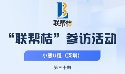 第30期聯幫桔活動：參訪深圳凌雄技術公司（小熊U租），現場對接人脈商機！歡迎報名參加