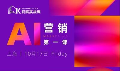10月17日上海 | 凱度Marketplace洞察實戰(zhàn)課：AI營銷第一課