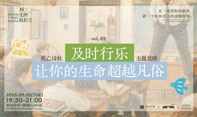 周二美的放松會(huì)vol.82 | 及時(shí)行樂，讓你的生命超越凡俗 | 《死亡詩社》主題放映