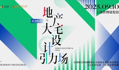 2025质造时代:地产x大宅设计引力场论坛