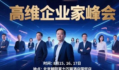 8月15.16.17日北京高维企业家峰会