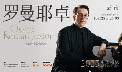 【昆明站】奧斯卡·羅曼耶卓鋼琴獨(dú)奏音樂會