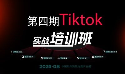 报名入口 | 第四期Tiktok实战培训班