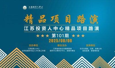 江苏投资人中心精品项目路演第101期