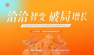 洽洽智变 破局增长——名企走访系列活动之走进合肥洽洽食品股份有限公司