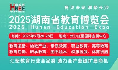 2025湖南省教育博览会
