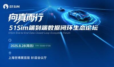 向真而行！51Sim 端到端數(shù)據(jù)閉環(huán)生態(tài)論壇?