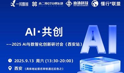 AI?共創(chuàng) 2025 AI與數(shù)智化創(chuàng)新研討會（西安站）