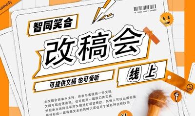 每周二晚10点【脱口秀线上改稿会】报名可提供文稿修改也可只是旁听|文本润色与喜剧技术提升