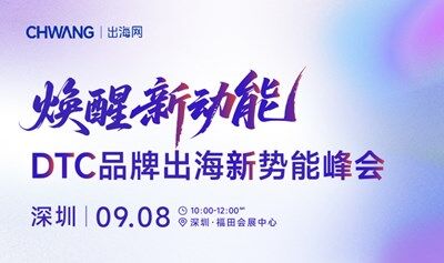 焕醒新动能·DTC品牌出海新势能峰会