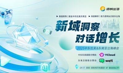 新域洞察，對(duì)話增長——2025中東拉美&東南亞出海峰會(huì)