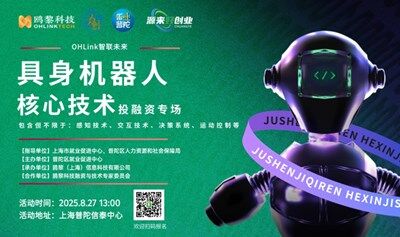 OHLink智聯(lián)未來——具身機(jī)器人核心技術(shù)投融資專場