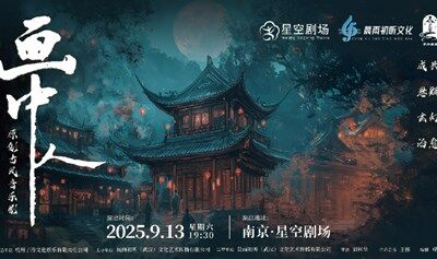 【南京站】原創(chuàng)古風(fēng)音樂(lè)劇《畫中人》（先鋒版）