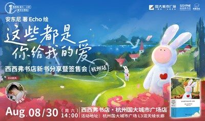 8.30 杭州 | 安東尼 新書分享暨簽售會(huì)（下滑閱讀活動(dòng)詳情）