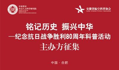 【主辦方征集】“銘記歷史 振興中華——紀(jì)念抗日戰(zhàn)爭勝利80周年”科普活動