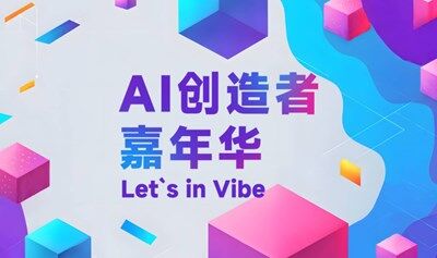 AI創(chuàng)造者嘉年華