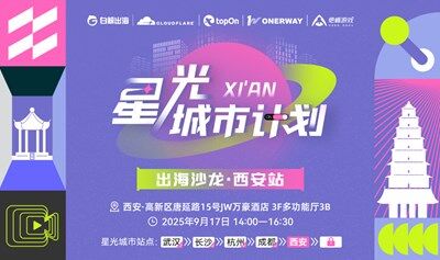 星光城市計劃 出海沙龍 · 西安站