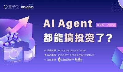 AI Agent都能搞投資了？｜量子位·AI沙龍