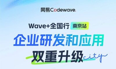 網(wǎng)易全國(guó)行：企業(yè)研發(fā)和應(yīng)用雙重智能升級(jí)
