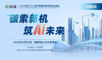 【成都站】探索新機(jī)，筑Ai未來——第26屆中國國際建筑智能化峰會