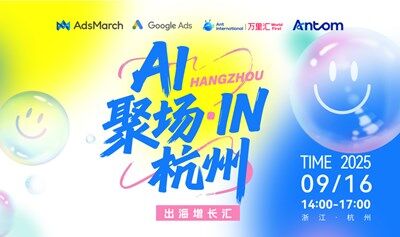 AI聚場(chǎng)·IN杭州 —— 出海增長匯