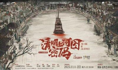 【珠海站】國(guó)風(fēng)懸疑舞臺(tái)劇《清明上河圖密碼》