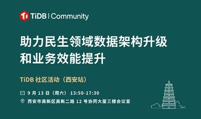 9 月 13 日，TiDB 社區(qū)活動西安站｜助力民生領域數(shù)據(jù)架構(gòu)升級和業(yè)務效能提升