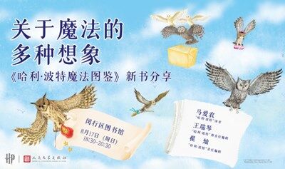 关于魔法的多种想象：《哈利·波特魔法图鉴》新书分享